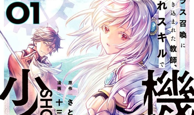 Class Shoukan ni Makikomareta Kyoushi, Hazure Sukiru de Kikai Shoujo wo Shuuri suru