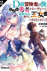 Komik D Rank Adventurer Invited By A Brave Party, And The Stalking Princess Preview Gambar 2