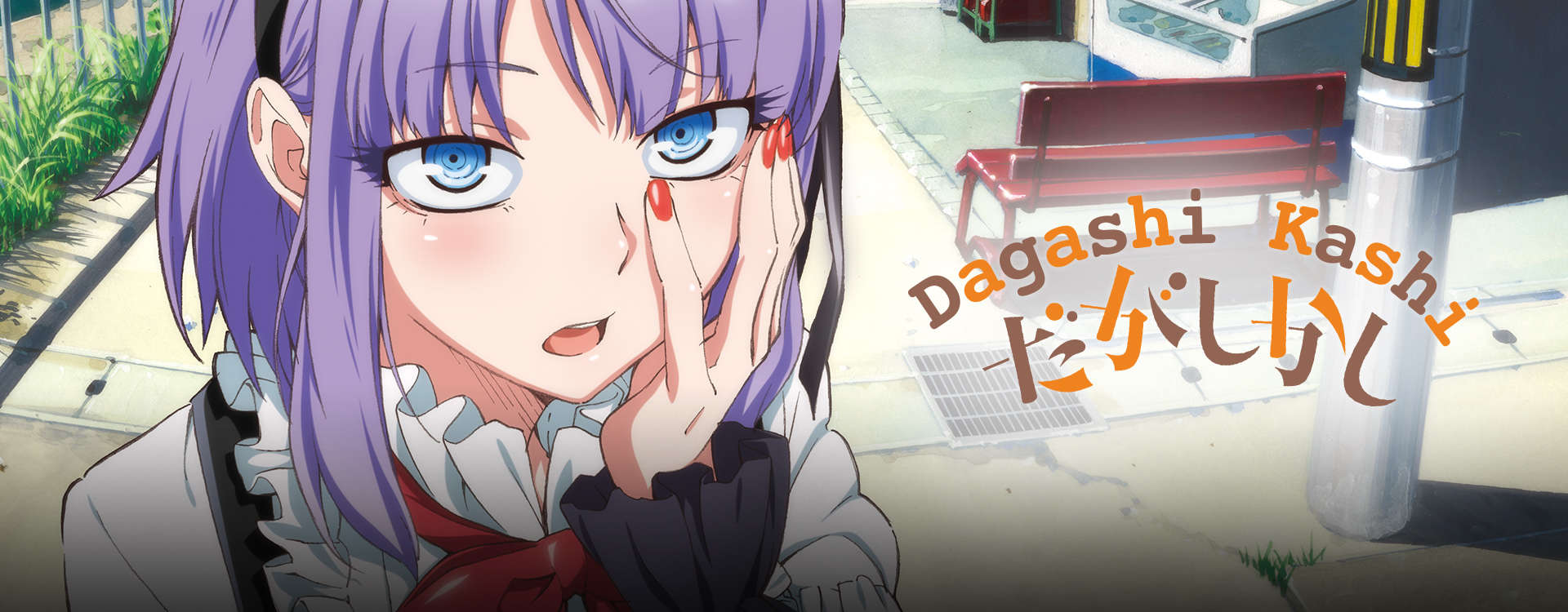 Dagashi Kashi