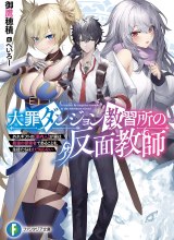 Daizai Dungeon Kyoushuujo no Hanmen Kyoushi: Hazure Gift no “Annaijin” ga Jitsuha Saikyou no Tansakusha de Aru Koto o, Seito-tachi wa Mada Shiranai
