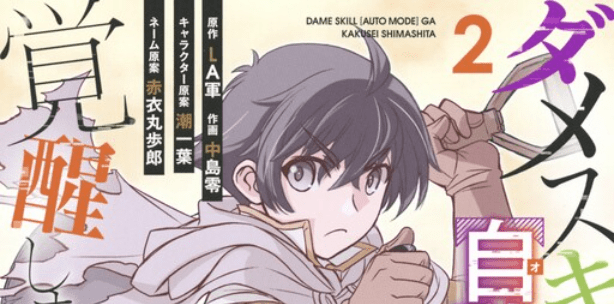 Dame Skill [Auto Mode] ga Kakuseishimashita ~Are, Guild no Scout-san, Ore wo “Iranai”-tte Itte Masendeshita?~
