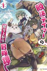 Manga Dappou Tamer no Nariagari Boukentan ~S Rank Bishoujo Boukensha ga Ore no Juuma ni Natteimasu~ gambar 2