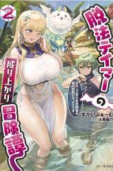 Manga Dappou Tamer no Nariagari Boukentan ~S Rank Bishoujo Boukensha ga Ore no Juuma ni Natteimasu~ gambar 3