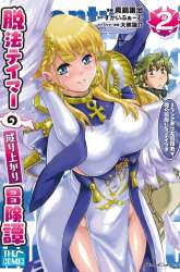 Manga Dappou Tamer no Nariagari Boukentan ~S Rank Bishoujo Boukensha ga Ore no Juuma ni Natteimasu~ gambar 4