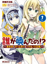 Dare ga Yonda no!? ~Isekai to Game-dzukuri to Recruit Shoukan~