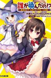 Manga Dare ga Yonda no!? ~Isekai to Game-dzukuri to Recruit Shoukan~ gambar 1