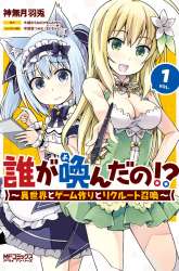 Manga Dare ga Yonda no!? ~Isekai to Game-dzukuri to Recruit Shoukan~ gambar 3