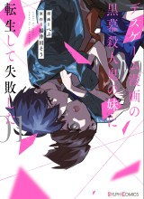 Death Game Manga no Kuromaku Satsujinki no Imouto ni Tensei shite Shippai shita