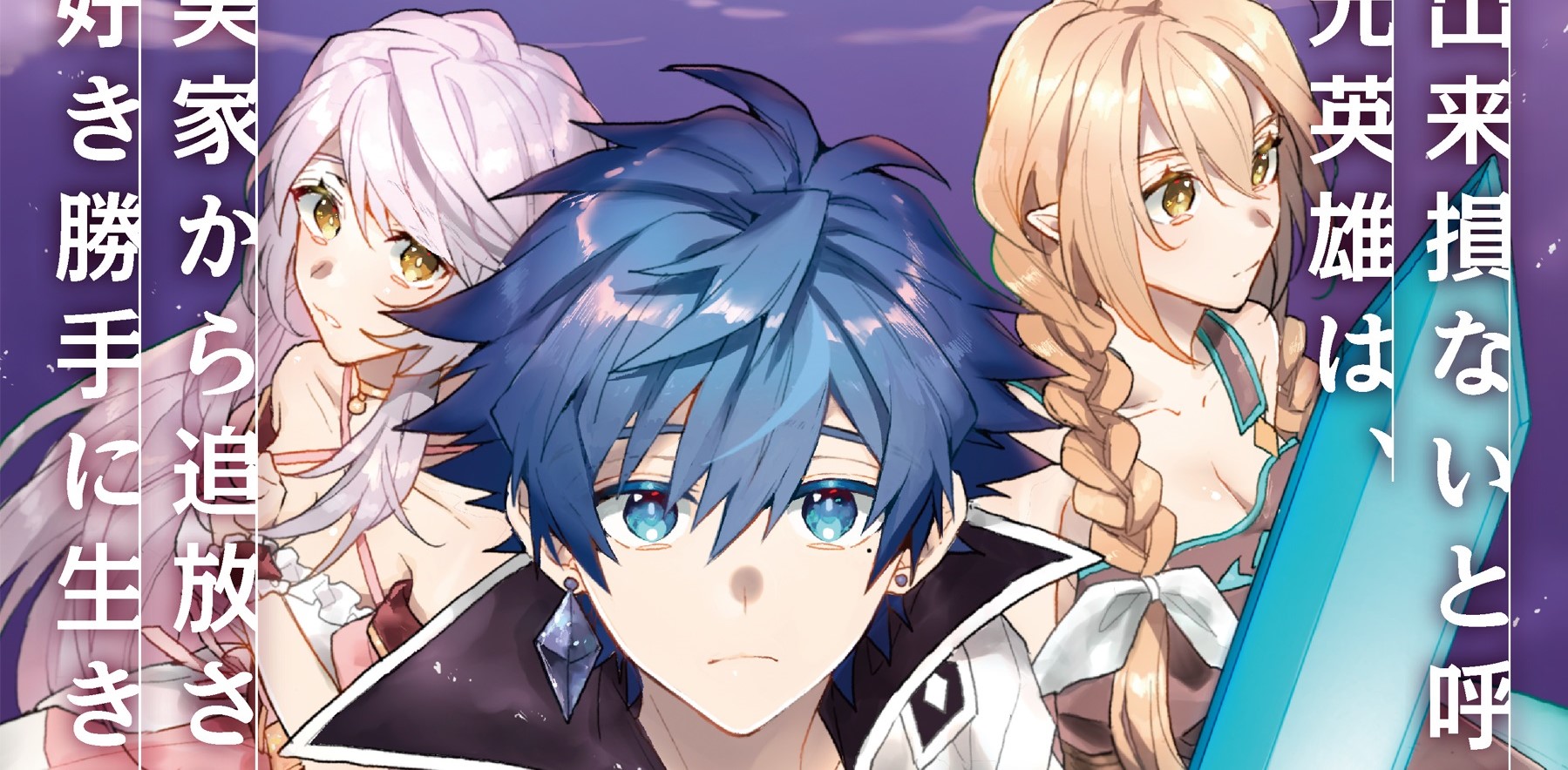 Dekisokonai to Yobareta Moto Eiyuu wa Jikka kara Tsuihou sa Retanode Suki Katte ni Ikiru Koto ni Shita