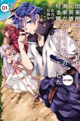 Komik Dekisokonai to Yobareta Moto Eiyuu wa Jikka kara Tsuihou sa Retanode Suki Katte ni Ikiru Koto ni Shita Preview Gambar 1