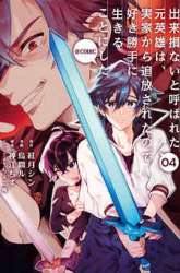 Komik Dekisokonai to Yobareta Moto Eiyuu wa Jikka kara Tsuihou sa Retanode Suki Katte ni Ikiru Koto ni Shita Preview Gambar 3