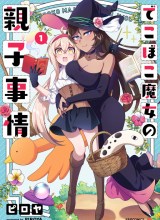 Dekoboko Majo no Oyako Jijou