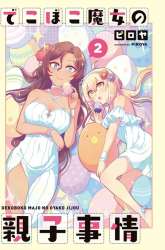 Manga Dekoboko Majo no Oyako Jijou gambar 1