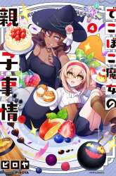 Manga Dekoboko Majo no Oyako Jijou gambar 2