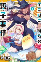 Manga Dekoboko Majo no Oyako Jijou gambar 3