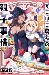 Manga Dekoboko Majo no Oyako Jijou gambar 4