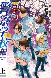 Manga Detective Conan: Police Academy Arc Wild Police Story gambar 1