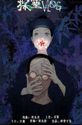 Manhua Detective VLOG gambar 2