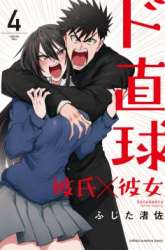 Komik Do Chokkyuu Kareshi x Kanojo Preview Gambar 2