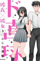 Komik Do Chokkyuu Kareshi x Kanojo Preview Gambar 3