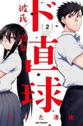 Komik Do Chokkyuu Kareshi x Kanojo Preview Gambar 4