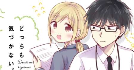 Docchi mo Kizukanai