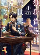 Dokushin Kizoku wa Isekai wo Ouka Suru: Kekkon Shinai Otoko no Yuuga na Ohitori-sama Life