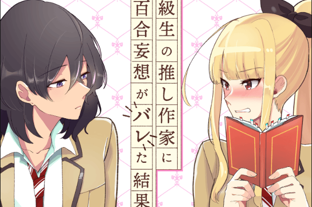 Dokyuusei no Oshi Sakka ni Yuri Mousou ga Bareta Kekka