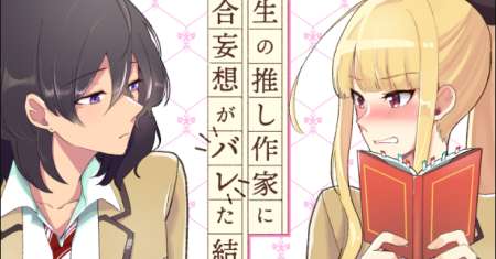 Dokyuusei no Oshi Sakka ni Yuri Mousou ga Bareta Kekka