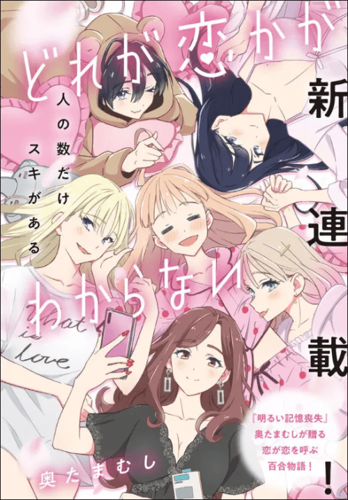 Dore ga Koi Ka ga Wakaranai