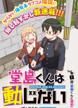 Doujima-kun ha doujinai