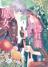 Doumo, Suki na Hito ni Horegusuri wo Irai sareta Majo desu.