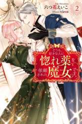 Komik Doumo, Suki na Hito ni Horegusuri wo Irai sareta Majo desu. Preview Gambar 2