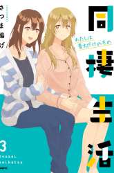 Manga Dousei Seikatsu gambar 3