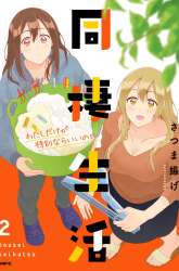 Manga Dousei Seikatsu gambar 4