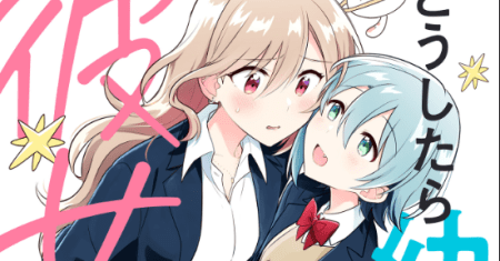 Doushitara Osananajimi no Kanojo ni Naremasu Ka!?