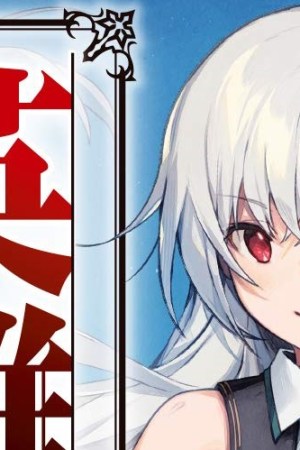 Sampul Eiyu-Oh, Bu wo Kiwameru Tame Tensei Su, Soshite, Sekai Saikyou no Minarai Kisi