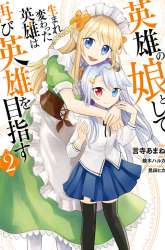 Komik Eiyuu no Musume to Shite Umarekawatta Eiyuu wa Futatabi Eiyuu o Mezasu Preview Gambar 2