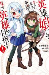 Komik Eiyuu no Musume to Shite Umarekawatta Eiyuu wa Futatabi Eiyuu o Mezasu Preview Gambar 3