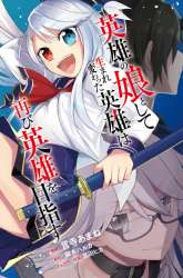 Komik Eiyuu no Musume to Shite Umarekawatta Eiyuu wa Futatabi Eiyuu o Mezasu Preview Gambar 4