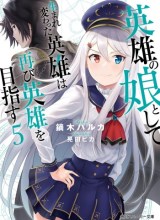 Eiyuu no Musume Toshite Umarekawatta Eiyuu wa Futatabi Eiyuu o Mezasu