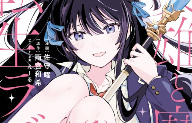 Eiyuu to Majo no Tensei Rabu Kome