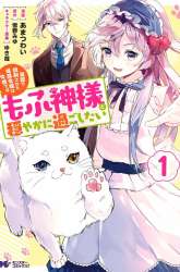 Komik Enzai de Shokei sareta Koushaku Reijou wa Konse de wa mofu Kami-sama to Odayaka ni Sugoshitai Preview Gambar 4