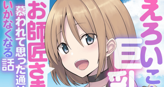 Eroi Koto Suru Tame ni Kyonyuu Bishoujo Dorei o Katta Hazu ga, Oshishou-sama to Shitawa Rete Omotta Toori ni Ikanaku Naru Hanashi