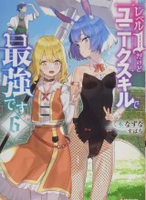 Level 1 dakedo Unique Skill de Saikyou desu