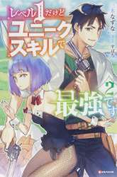 Komik Level 1 dakedo Unique Skill de Saikyou desu Preview Gambar 1