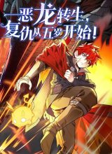 Evil Dragon Is Reincarnated! Revenge Begins at the Age of Five!