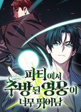 Expelled Hero Is Too Strong