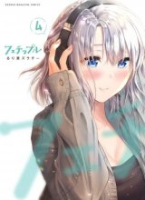 Fechippuru ~ bokura no junsuina koi