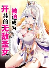 Forced To Become The Unbelievably Invincible Saintess